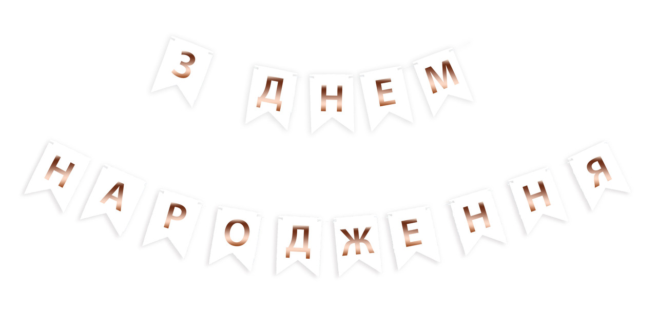 Гірлянда побуквенная "З Днем Народження" рожеве золото на білому