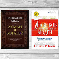 Комплект книг: "Думай и богатей" + "7 навыков высокоэффективных людей". Твердый переплет