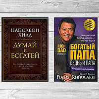 Комплект книг: "Думай и богатей" + "Богатый папа, бедный папа". Твердый переплет