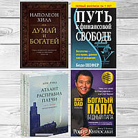 Комплект 4-х книг:Думай и богатей+Путь к финансовой свободе+Атлант расправил плечи+Богатый папа. Тверд переп