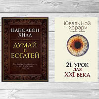 Комплект книг: "Думай и богатей" + "21 урок для XXI (21) века". Твердый переплет