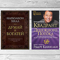 Комплект книг: "Думай и богатей" + "Квадрант денежного потока". Твердый переплет