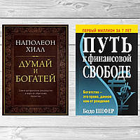 Комплект книг: "Думай и богатей" + "Путь к финансовой свободе". Твердый переплет