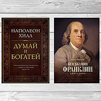 Комплект книг: "Думай и богатей" + "Бенджамин Франклин. Биография". Твердый переплет