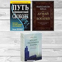 Комплект книг: "Думай и богатей"+"Путь к финансовой свободе"+"Атлант расправил плечи". Твердый переплет