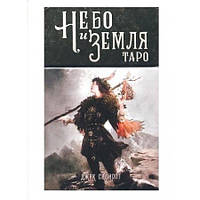 Карты Таро "Небо и Земля" (78 карт+инструкция)