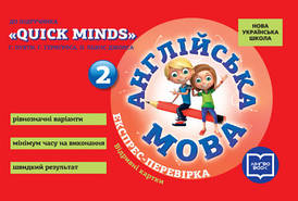 НУШ Англійська мова. 2 клас. Експрес-перевірка (до підруч. "QUICK MINDS" Г. Пухти, Ґ. Ґернґроса, П. ЛьюісДжонса)
