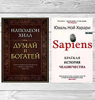 Комплект книг: "Думай и богатей" + "Sapiens. Краткая история человечества". Твердый переплет