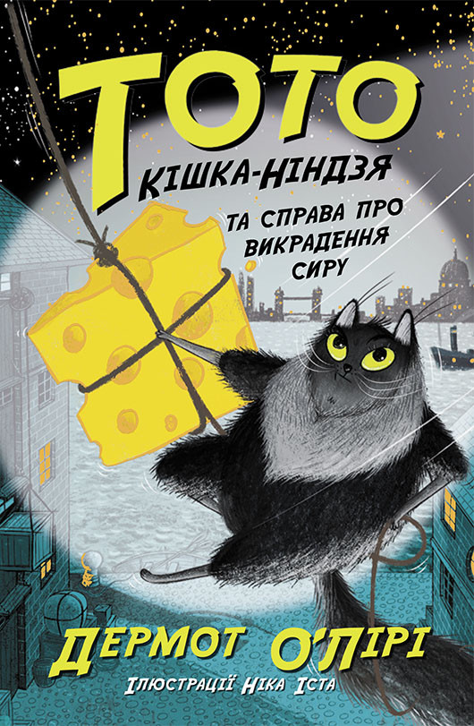Тото: Тото. Кішка-ніндзя та справа про викрадення сиру. Книга 2 Дермот О’Лірі