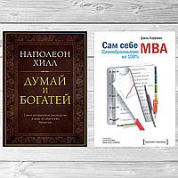 Комплект книг: "Думай и богатей" + "Сам себе MBA. Самообразование на 100%". Твердый переплет