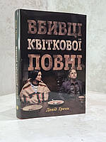 Книга "Убийцы цветочной луны" Дэвид Гренн