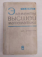 Зайцев И. Элементы высшей математики. Для техникумов