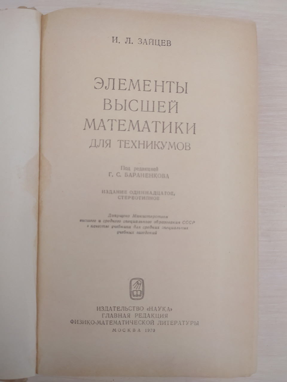 Зайцев И. Элементы Высшей Математики. Для Техникумов — Купить На.