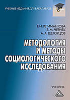 Методологія та методи соціологічного дослідження