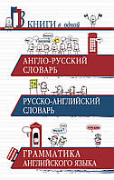 Англо-російський словник. Російсько-англійський словник. Граматика англійської мови. 3 книги в одній