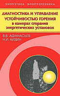Диагностика и управление устойчивостью горения в камерах сгорания энергетических установок