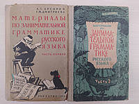 Арсирий А. Материалы по занимательной грамматике русского языка. В 2-х частях