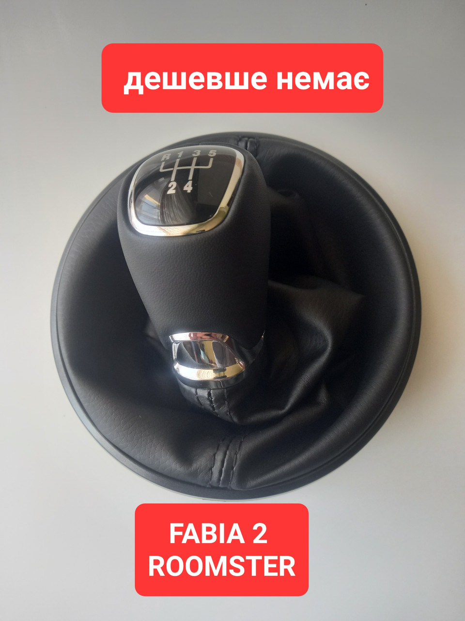 Ручка кпп Фабія 2 Румстер Fabia Шкода Skoda Roomster коробка передач наболдажник чехол мкпп