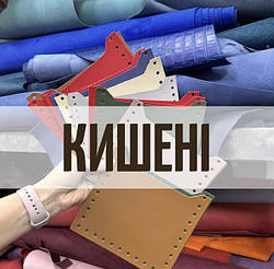 Кишені для сумок