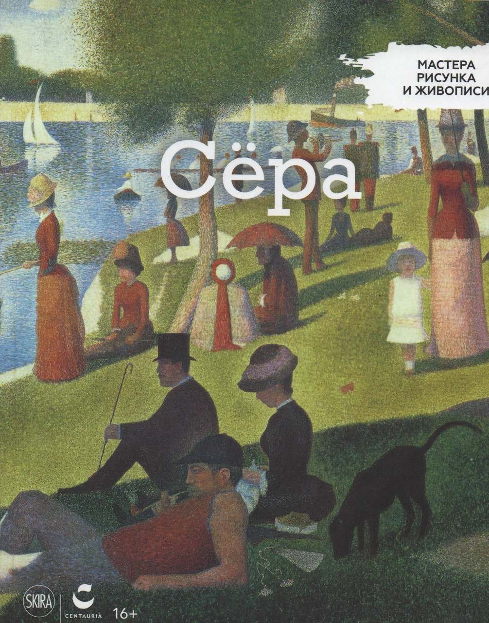 Майстри малюнку та живопису Жорж Сера | Centauria