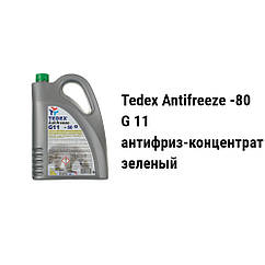 Антифриз концентрат -80Сº G11 /колір зелений/ Tedex Antifreeze Koncentrat