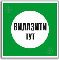 Табличка Вілазіті тут 100х100 мм