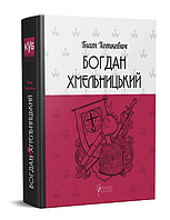 Книга Богдан Хмельницький. КУБ. Автор - Гнат Хоткевич (Апріорі)