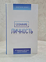 Книга "Сознание и личность.От заведомо мёртвого к вечно Живому" Анастасия Новых