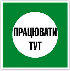 Табличка Працювати тут 100х100 мм
