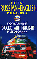 Популярный русско-английский разговорник / Popular Russian-English Phrase-Book