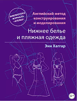 Английский метод конструирования и моделирования. Нижнее белье и пляжная одежда