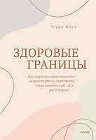 Здоровые границы. Как научиться отстаивать свои интересы и перестать отказываться от себя ради других