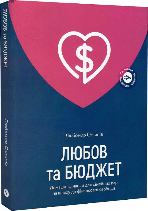 Любов та бюджет.Домашні фінанси для сімейних пар на шляху до фінансової свободи.Автор Любомир Остапів