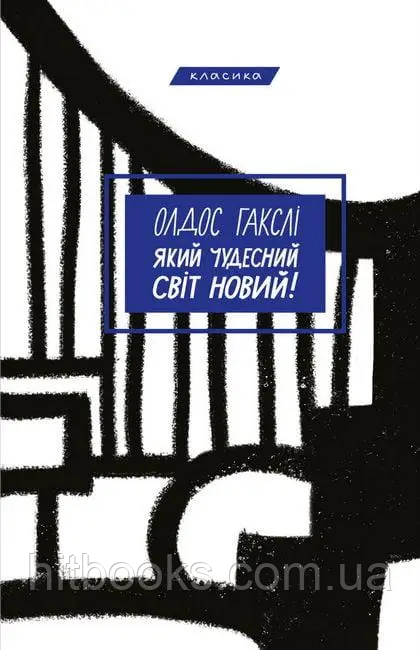 Який чудесний світ новий. Олдос Гаксли. УКРАЇНСЬКОЮ МОВОЮ. (м'яка палітурка)