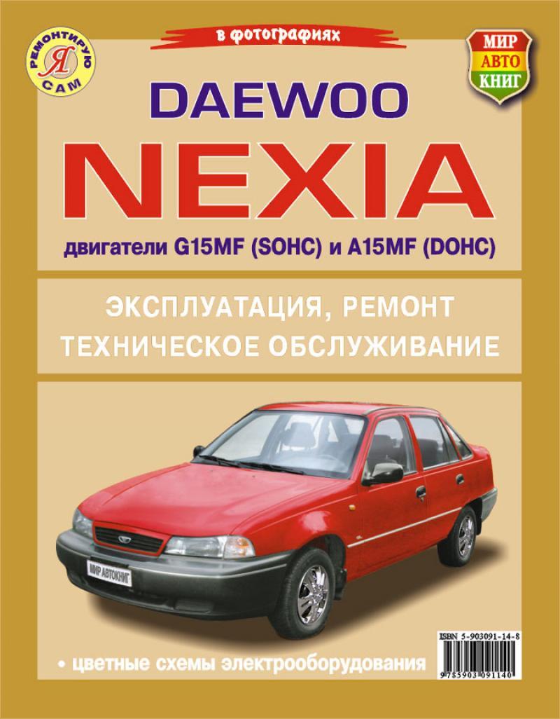 Daewoo Nexia. Посібник з ремонту й експлуатації.