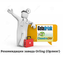 Рекомендації заводу Orling індивідуально для клієнтів