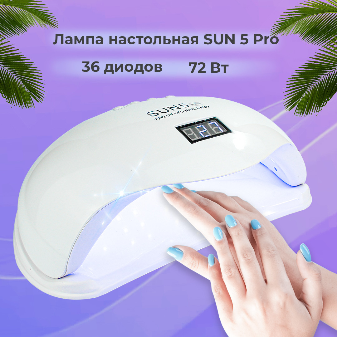 Лампа для манікюру SUN 5 PRO 72 Вт LED UV 36 діодів, таймер, дисплей, лампа для педикюру, ультрафіолетова сушка для нігтів САН