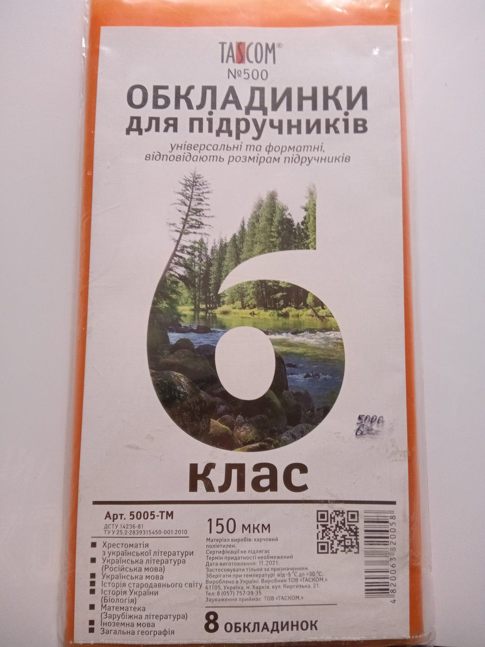 Набір обкладинки для книжок 6 клас 150 мкн OBL6150
