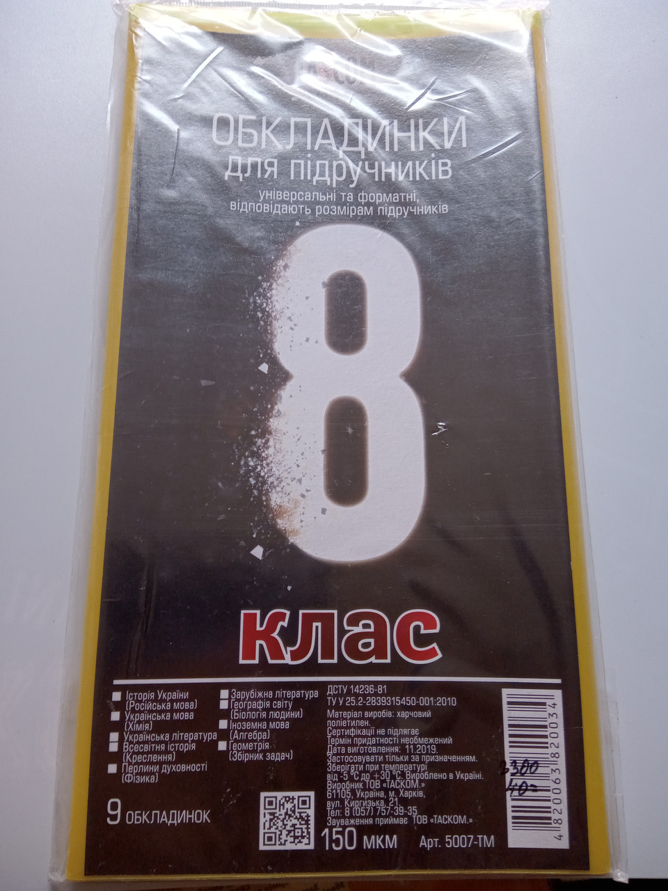Набір обкладинки для книг 8 клас 150 мкн. OBL8150