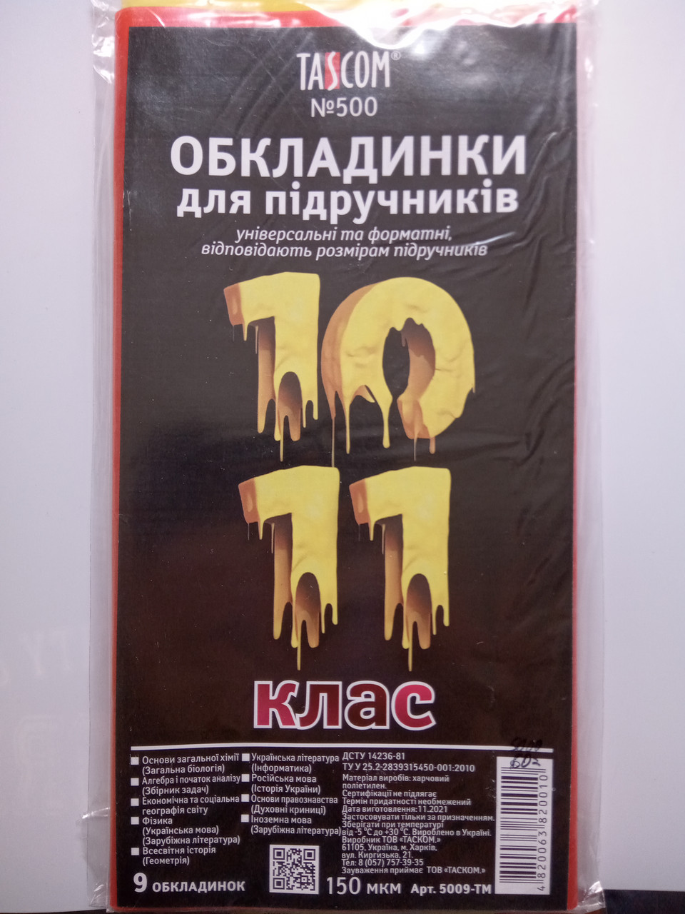 Набір обкладинки для книг 10-11 клас 150 мкн OBL10-11150, фото 1