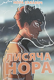Лисяча нора. Все заради гри. Книга 1. Нора Сакавич. УКРАЇНСЬКОЮ МОВОЮ (м'яка палітурка)
