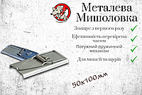 Мышеловка Металлическая для мышей 50*100 мм