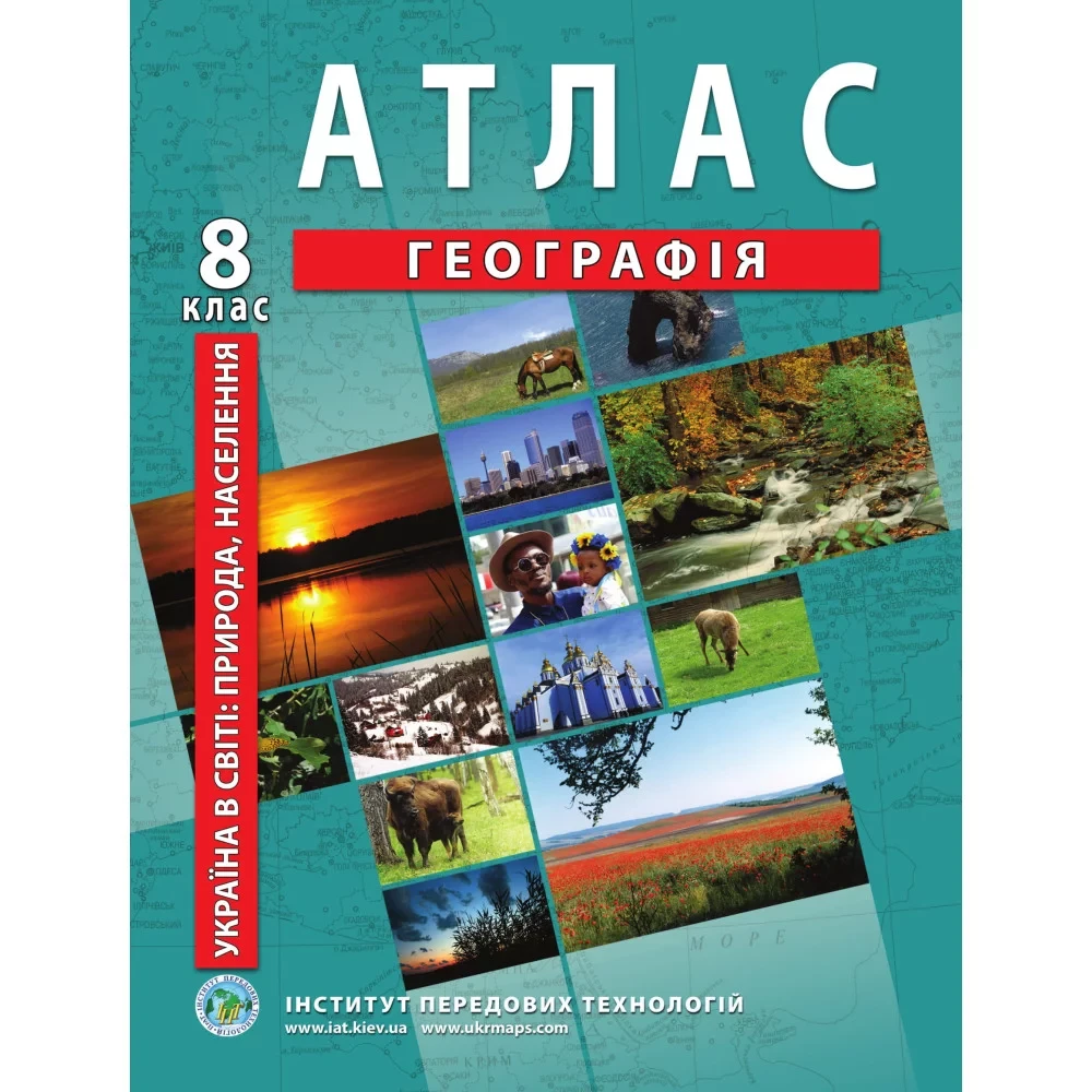 Атлас з географії для 8 класу.Україна у світі: природа, населення ІПТ