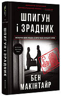 Книга «Шпигун і зрадник. Визначна шпигунська історія часів Холодної війни». Автор - Бен Макінтайр