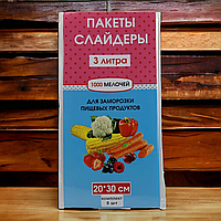 Пакеты слайдеры 3 литра для заморозки и хранения продуктов с замком бегунком 5 шт размер 20х30 см