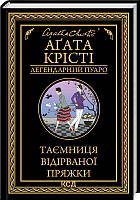 Таємниця відірваної пряжки Аґата Крісті