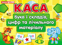 Плакат Каса букв і складів, цифр та лічильного матеріалу Ранок