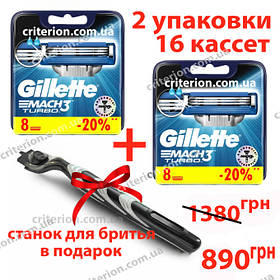 Gillette Mach3 Turbo 16 шт. в пакованні новий тип картриджа + верстат для гоління