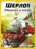 Настольная игра Шерлок: Убийство в поезде (Murder on the Sind Mail) (укр.)