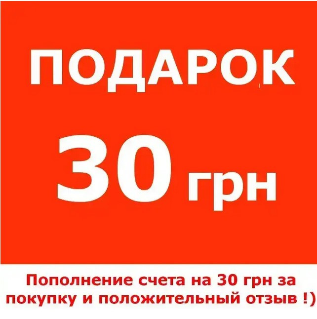 Пополнение счета на 30 грн за положительный отзыв - фото 1 - id-p1944791704